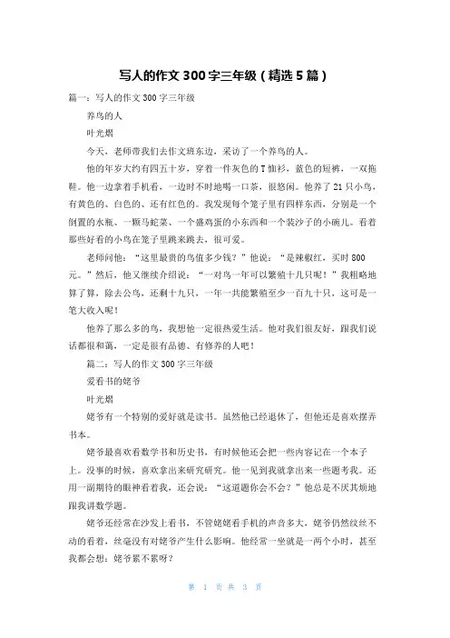 写人的作文300字三年级（精选5篇）