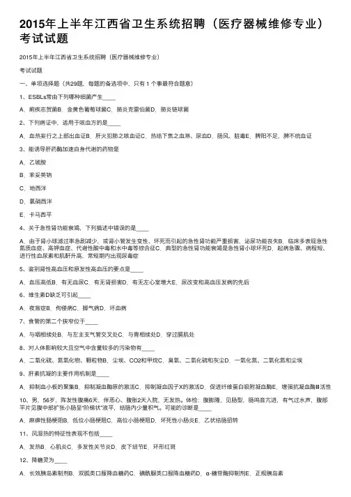 2015年上半年江西省卫生系统招聘（医疗器械维修专业）考试试题