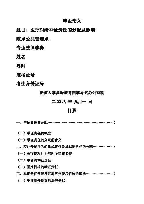 (完整版)法律事务医疗纠纷举证责任的分配及影响毕业论文