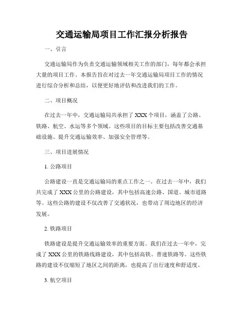 交通运输局项目工作汇报分析报告