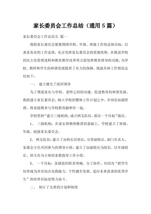 家长委员会工作总结(通用5篇)