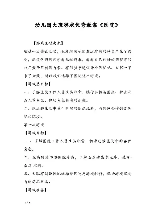 幼儿园大班游戏优秀教案《医院》