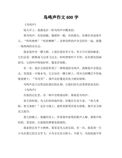 鸟鸣声作文600字