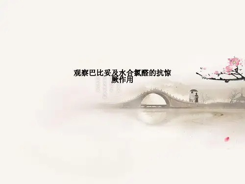 观察巴比妥及水合氯醛的抗惊厥作用