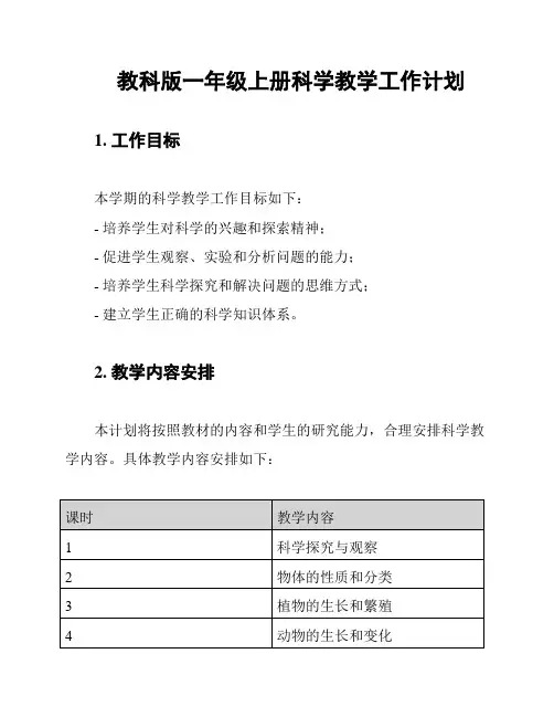 教科版一年级上册科学教学工作计划