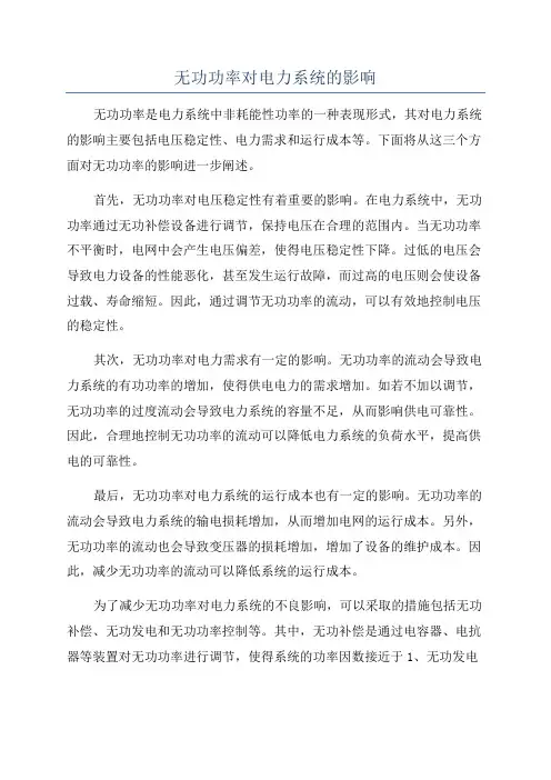 无功功率对电力系统的影响