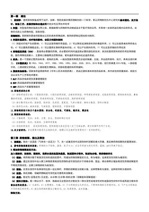 药剂学重点(汪洁重点)