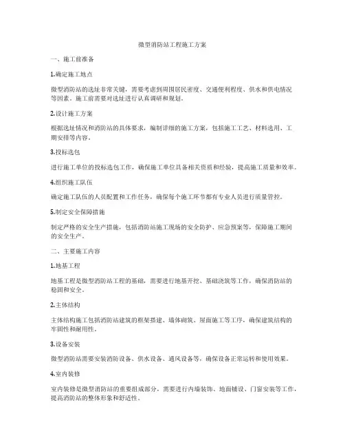 微型消防站工程施工方案