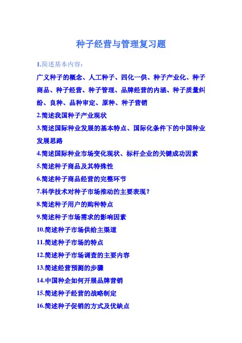 种子经营与管理复习题