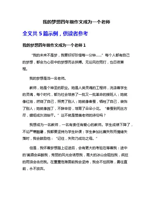 我的梦想四年级作文成为一个老师