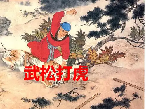 《武松打虎》