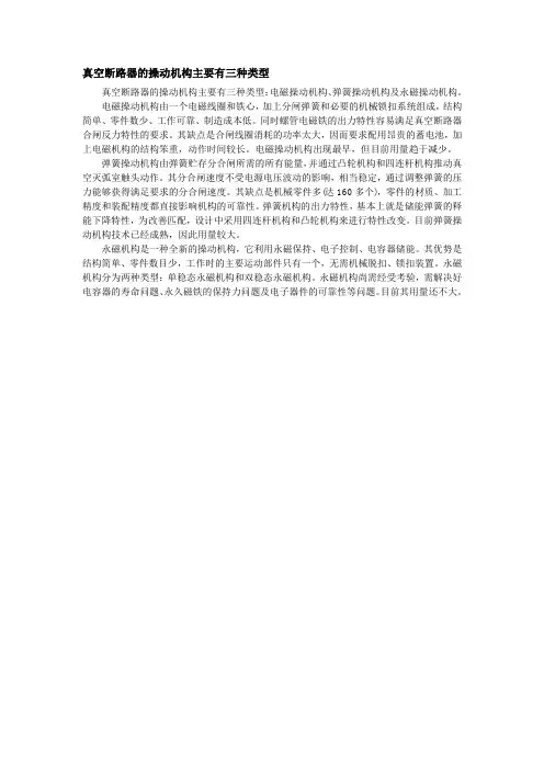 真空断路器的操动机构主要有三种类型