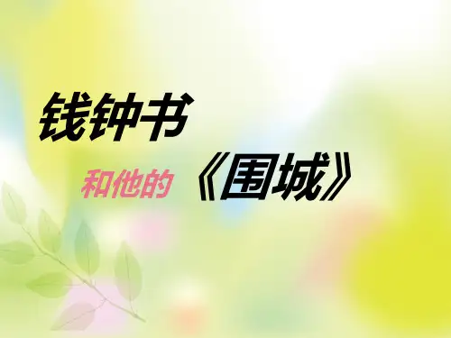 中国现当代文学 钱钟书