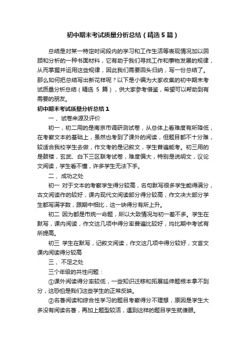初中期末考试质量分析总结（精选5篇）