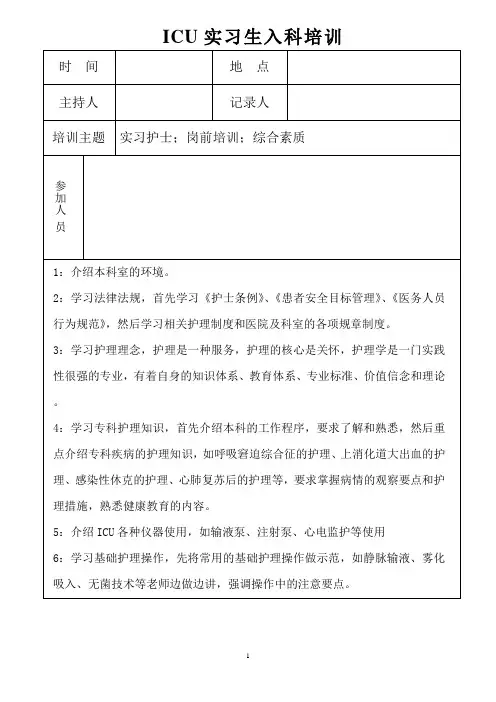 ICU实习生入科培训
