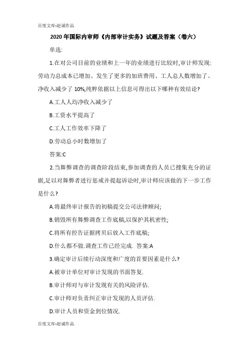 2020年国际内审师《内部审计实务》试题及答案(卷六)