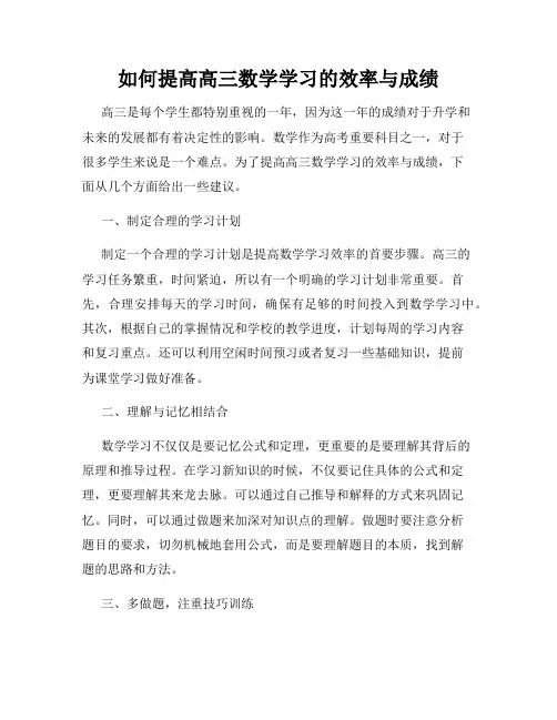 如何提高高三数学学习的效率与成绩