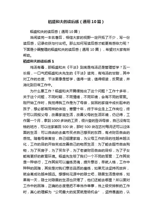 稻盛和夫的读后感（通用10篇）