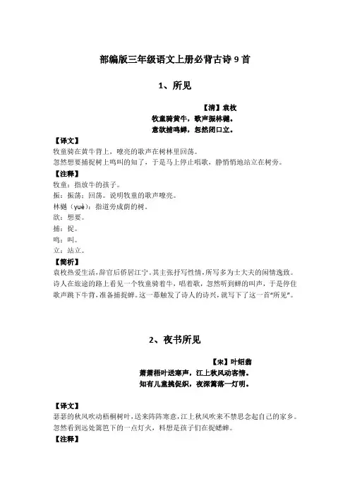 部编版三年级语文上册必背古诗9首详细讲解及欣赏