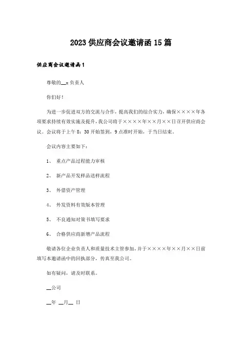 2023供应商会议邀请函15篇