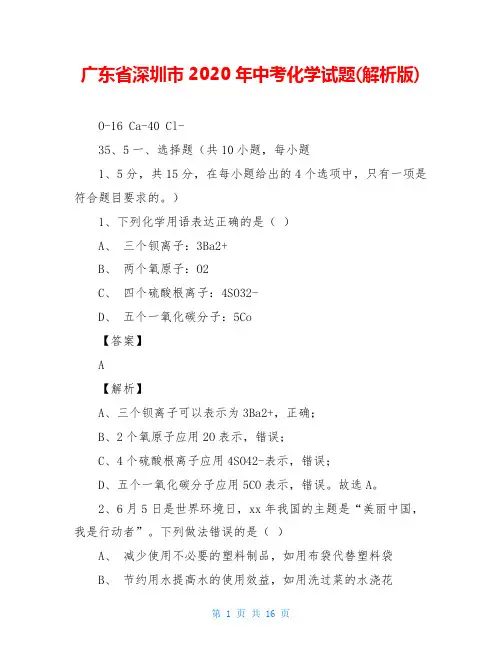 广东省深圳市2020年中考化学试题(解析版)