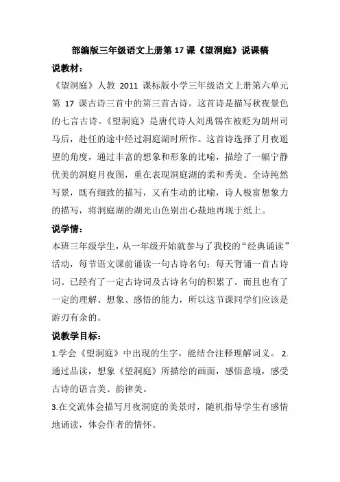 部编版三年级语文上册第17课《望洞庭》说课稿