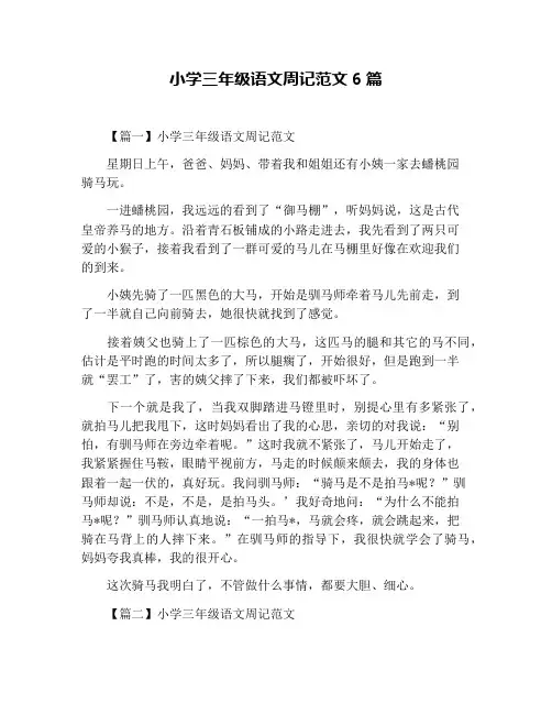 小学三年级语文周记范文6篇