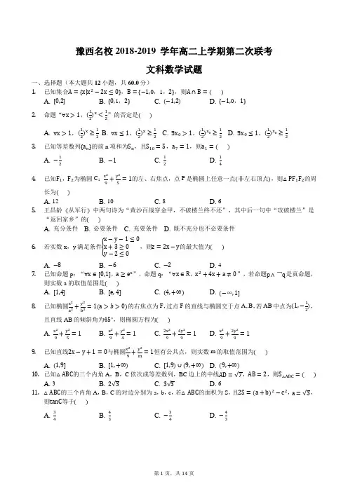 豫西名校2018-2019 学年高二上学期第二次联考数学(文科)试题含答案