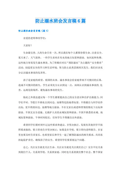 防止溺水班会发言稿6篇