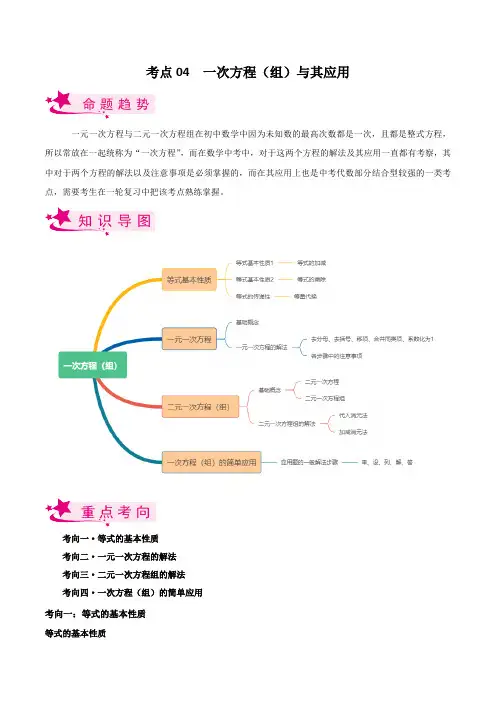 考点04 一次方程(组)与其应用-备战2023届中考数学一轮复习考点梳理(原卷版)