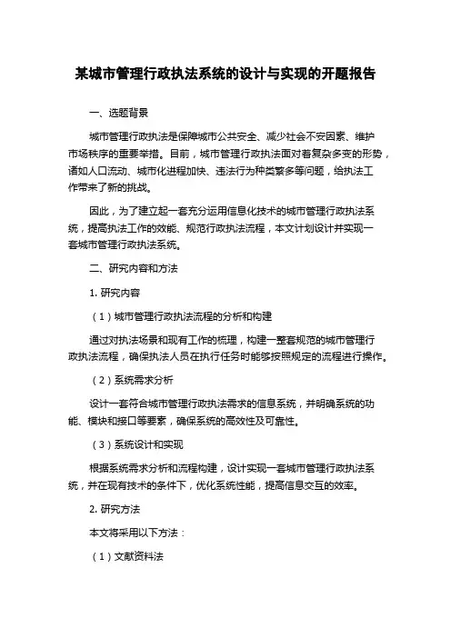 某城市管理行政执法系统的设计与实现的开题报告