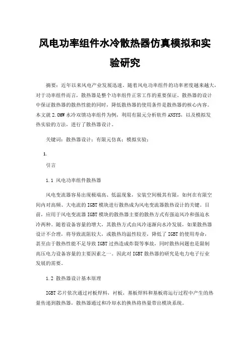 风电功率组件水冷散热器仿真模拟和实验研究