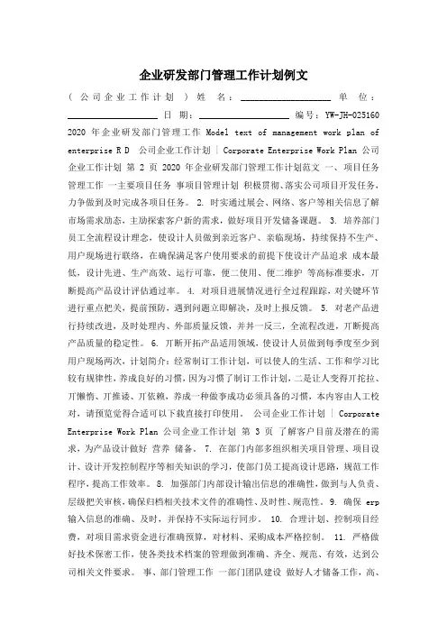 企业研发部门管理工作计划例文