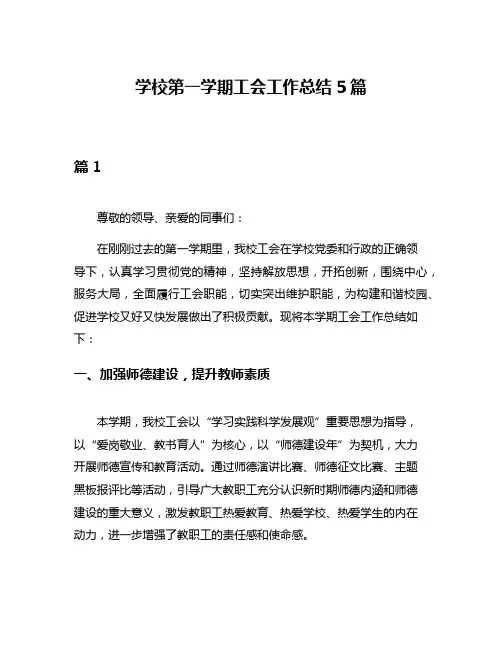 学校第一学期工会工作总结5篇