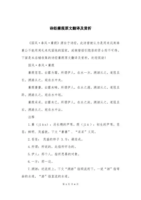 诗经蒹葭原文翻译及赏析 2