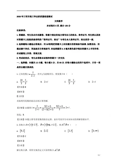 【精准解析】福建省三明市2020届高三毕业班质量检查测试数学(文)试题 