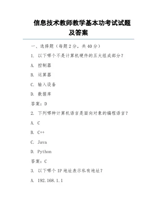 信息技术教师教学基本功考试试题及答案