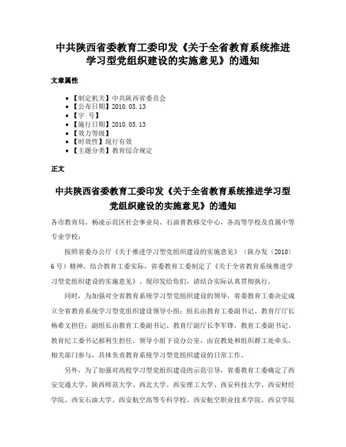 中共陕西省委教育工委印发《关于全省教育系统推进学习型党组织建设的实施意见》的通知