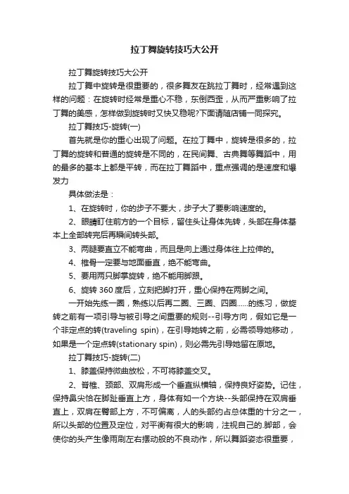 拉丁舞旋转技巧大公开