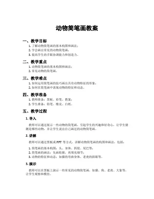 动物简笔画教案