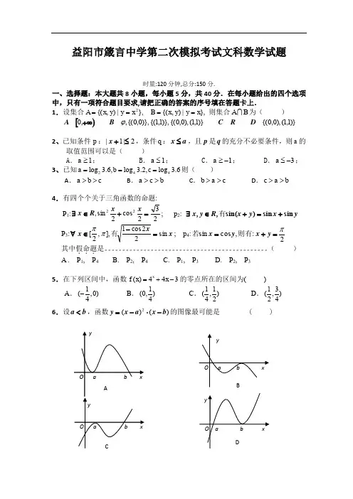 益阳市箴言中学第二次数学模拟考试试题.doc