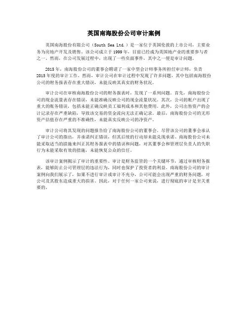 英国南海股份公司审计案例
