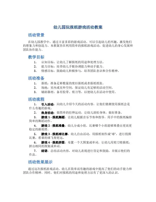 幼儿园玩报纸游戏活动教案