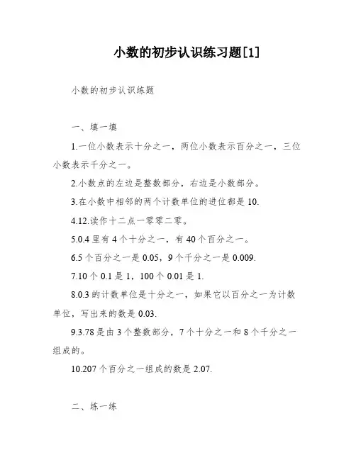 小数的初步认识练习题[1]