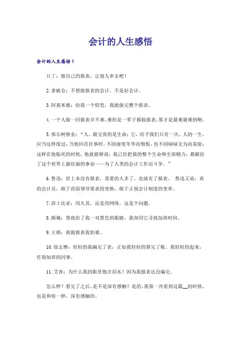 会计的人生感悟