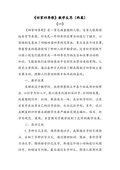 部编版语文二年级上册识字4田家四季歌教学反思(两篇)