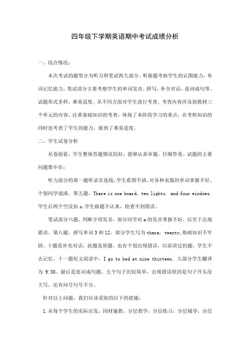 四年级下学期英语期中考试成绩分析
