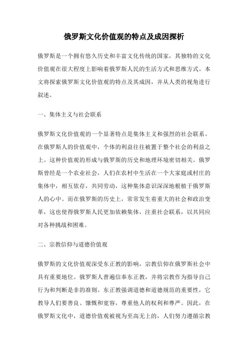 俄罗斯文化价值观的特点及成因探析