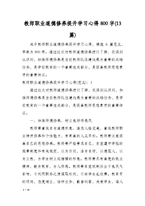 教师职业道德修养提升学习心得800字(13篇)