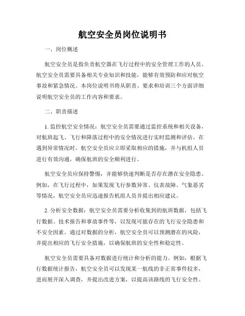 航空安全员岗位说明书